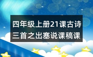 四年級(jí)上冊(cè)21課古詩(shī)三首之出塞說(shuō)課稿課案教學(xué)設(shè)計(jì)