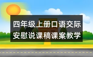 四年級上冊口語交際：安慰說課稿課案教學設計