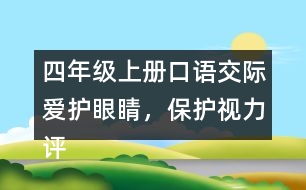 四年級上冊口語交際：愛護眼睛，保護視力評課稿聽課記錄教學(xué)反思