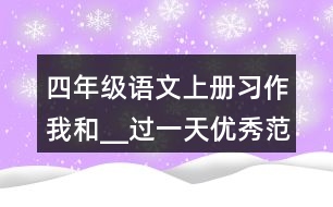 四年級(jí)語(yǔ)文上冊(cè)習(xí)作：我和__過(guò)一天優(yōu)秀范文2則