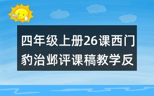 四年級(jí)上冊(cè)26課西門豹治鄴評(píng)課稿教學(xué)反思