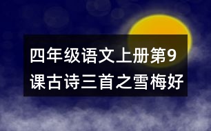 四年級(jí)語文上冊(cè)第9課古詩三首之雪梅好詞好句摘抄