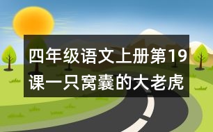 四年級(jí)語文上冊(cè)第19課一只窩囊的大老虎讀后感