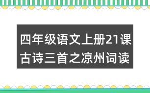 四年級(jí)語文上冊(cè)21課古詩三首之涼州詞讀后感