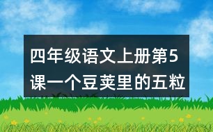 四年級語文上冊第5課一個豆莢里的五粒豆課堂筆記近義詞反義詞