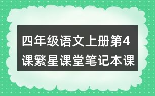 四年級(jí)語(yǔ)文上冊(cè)第4課繁星課堂筆記本課知識(shí)點(diǎn)