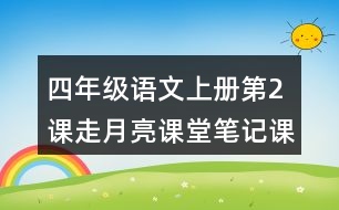 四年級語文上冊第2課走月亮課堂筆記課后生字組詞