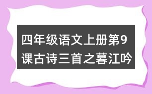 四年級(jí)語文上冊(cè)第9課古詩三首之暮江吟課堂筆記課后生字組詞