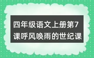 四年級(jí)語(yǔ)文上冊(cè)第7課呼風(fēng)喚雨的世紀(jì)課堂筆記課后生字組詞