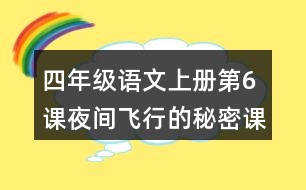 四年級(jí)語文上冊(cè)第6課夜間飛行的秘密課堂筆記之本課重難點(diǎn)