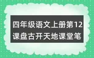 四年級語文上冊第12課盤古開天地課堂筆記近義詞反義詞