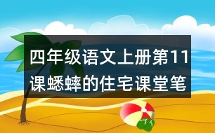 四年級語文上冊第11課蟋蟀的住宅課堂筆記本課知識點