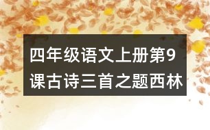 四年級語文上冊第9課古詩三首之題西林壁之雪梅課堂筆記課后生字組詞