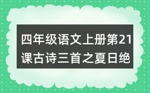 四年級(jí)語(yǔ)文上冊(cè)第21課古詩(shī)三首之夏日絕句課堂筆記課后生字組詞