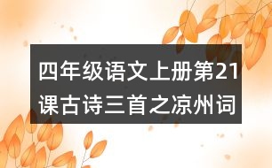 四年級語文上冊第21課古詩三首之涼州詞課堂筆記之本課重難點(diǎn)