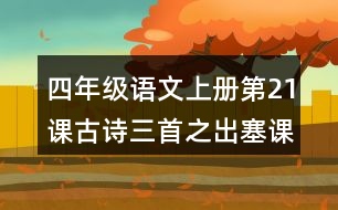 四年級語文上冊第21課古詩三首之出塞課堂筆記譯文