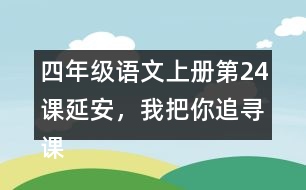 四年級語文上冊第24課延安，我把你追尋課堂筆記之本課重難點(diǎn)