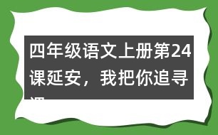 四年級語文上冊第24課延安，我把你追尋課堂筆記常見多音字