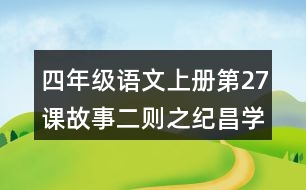 四年級(jí)語(yǔ)文上冊(cè)第27課故事二則之紀(jì)昌學(xué)射課堂筆記之本課重難點(diǎn)