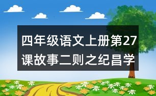 四年級(jí)語(yǔ)文上冊(cè)第27課故事二則之紀(jì)昌學(xué)射課堂筆記課后生字組詞