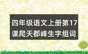 四年級(jí)語文上冊(cè)第17課爬天都峰生字組詞及拼音