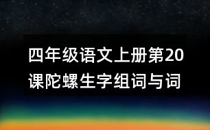 四年級語文上冊第20課陀螺生字組詞與詞語理解