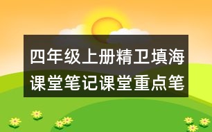 四年級(jí)上冊(cè)精衛(wèi)填海課堂筆記課堂重點(diǎn)筆記生字詞