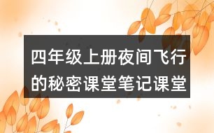 四年級(jí)上冊(cè)夜間飛行的秘密課堂筆記課堂筆記之課后習(xí)題