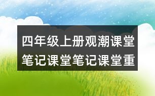 四年級上冊觀潮課堂筆記課堂筆記課堂重難點分析