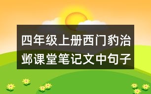 四年級(jí)上冊(cè)西門豹治鄴課堂筆記文中句子解析