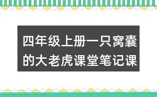 四年級上冊一只窩囊的大老虎課堂筆記課文分段及大意