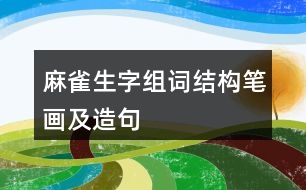 麻雀生字組詞結(jié)構筆畫及造句