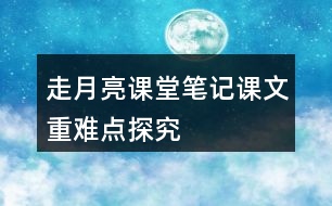 走月亮課堂筆記課文重難點探究