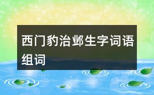 西門豹治鄴生字詞語組詞