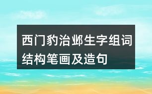 西門(mén)豹治鄴生字組詞結(jié)構(gòu)筆畫(huà)及造句