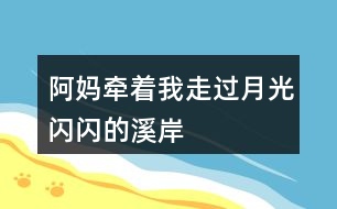 阿媽牽著“我”走過(guò)“月光閃閃的溪岸”腦海中浮現(xiàn)出了怎樣的畫(huà)面？