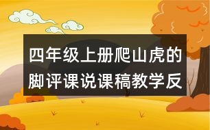 四年級上冊爬山虎的腳評課說課稿教學(xué)反思點評