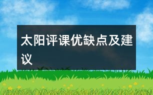 太陽評(píng)課優(yōu)缺點(diǎn)及建議