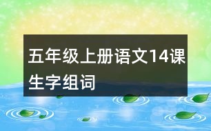 五年級(jí)上冊(cè)語(yǔ)文14課生字組詞