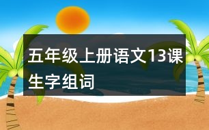 五年級(jí)上冊(cè)語文13課生字組詞