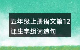 五年級上冊語文第12課生字組詞造句