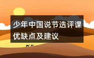 少年中國(guó)說(shuō)節(jié)選評(píng)課優(yōu)缺點(diǎn)及建議