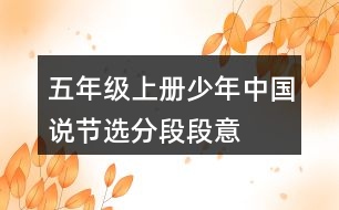 五年級(jí)上冊(cè)少年中國(guó)說（節(jié)選）分段段意