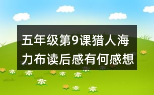 五年級第9課獵人海力布讀后感有何感想