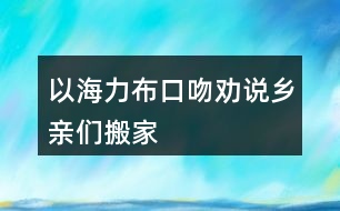 以海力布口吻勸說(shuō)鄉(xiāng)親們搬家