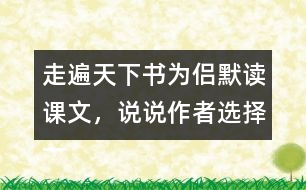 走遍天下書為侶默讀課文，說說作者選擇一本書陪伴自己旅行的理由是什么。