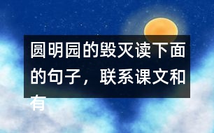 圓明園的毀滅讀下面的句子，聯(lián)系課文和有關(guān)資料，說說從加點(diǎn)的詞語中體會到什么。