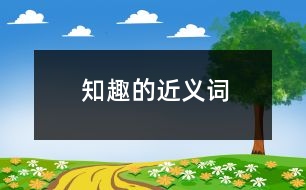 知趣的近義詞