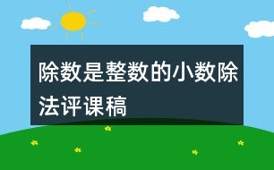 除數(shù)是整數(shù)的小數(shù)除法評(píng)課稿