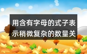 用含有字母的式子表示稍微復雜的數(shù)量關系評課稿